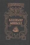 Владимир Мономах