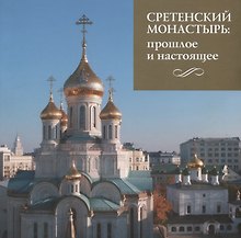 Сретенский монастырь. Прошлое и настоящее