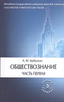 Обществознание. Учебное пособие. Комплект из 2 книг