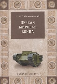 Первая мировая война