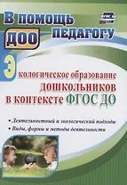 Экологическое образование дошкольников в контексте ФГОС ДО: деятельностный и экологический подходы, виды, формы и методы деятельности