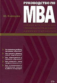 Руководство по МВА: Навыки для получения степени магистра делового администрирования