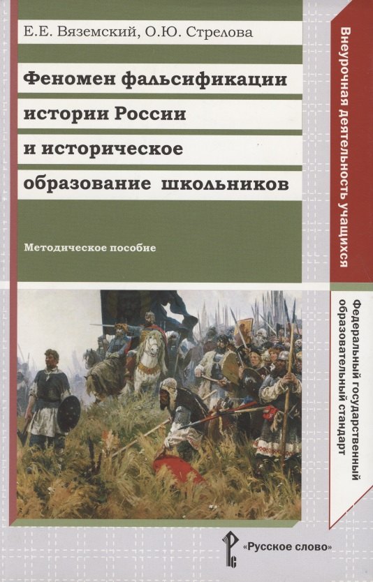 Феномен фальсификации истории России и историческое образование школьников. Методическое пособие
Феномен фальсификации истории России и историческое образование школьников. Методическое пособие