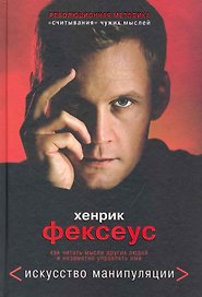 Искусство манипуляции. Как читать мысли других людей и незаметно управлять ими