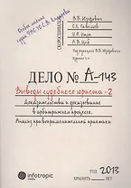Выводы судебного юриста – 2. Доказательства и доказывание в арбитражном процессе : анализ правоприменительной практики / 2-е изд., перераб.и доп.