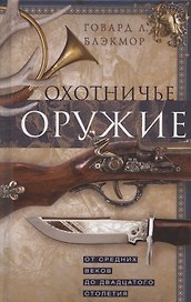 Охотничье оружие. От Средних веков до двадцатого столетия