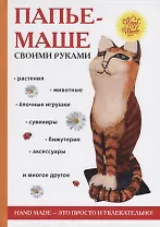 Папье-маше своими руками. Сост. Ращупкина С.Ю.