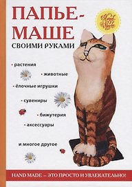 Папье-маше своими руками. Сост. Ращупкина С.Ю.