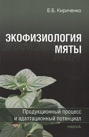 Экофизиология мяты. Продукционный процесс и адаптационный потенциал