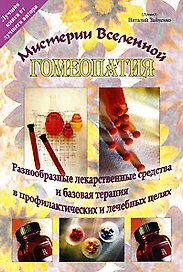 Гомеопатия. Разнообразные лекарственные средства и базовая терапия