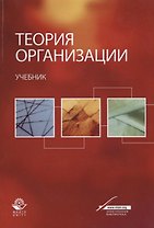 Теория организации. Учебник