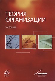 Теория организации. Учебник