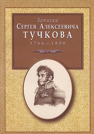 Записки Сергея Алексеевича Тучкова