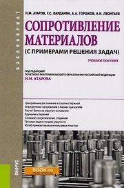 Сопротивление материалов с примерами решения задач Уч. пос. (Бакалавриат) (+эл.прил. на сайте) Атаро