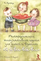 Я и все-все-все. Метафорические ассоциативные карты для детей и взрослых