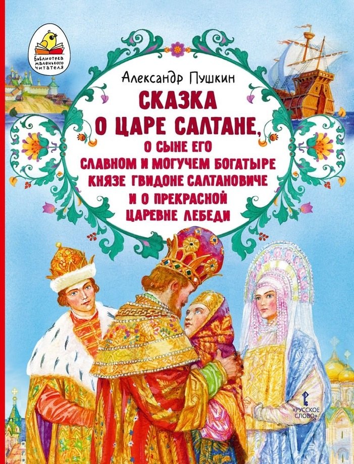 Сказка о царе Салтане, о сыне его славном и могучем богатыре князе Гвидоне Салтановиче и о прекрасной царевне Лебеди
Сказка о царе Салтане, о сыне его славном и могучем богатыре князе Гвидоне Салтановиче и о прекрасной царевне Лебеди