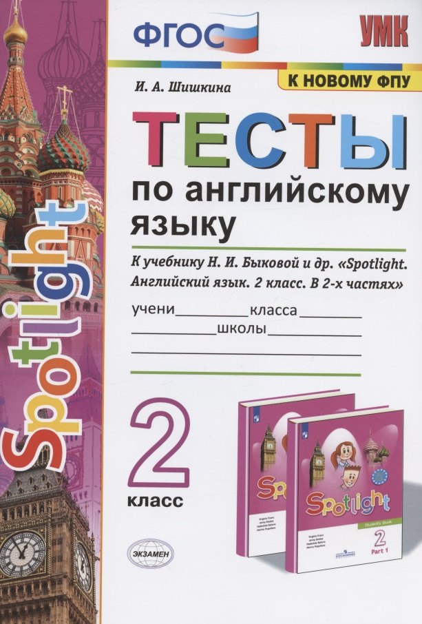 Тесты по английскому языку. 2 класс. К учебнику Н.И. Быковой и др. "Spotlight. Английский язык. 2 класс. В 2-х частях" (М.: Express Publishing: Просвещение)
Тесты по английскому языку. 2 класс. К учебнику Н.И. Быковой и др. "Spotlight. Английский язык. 2 класс. В 2-х частях" (М.: Express Publishing: Просвещение)