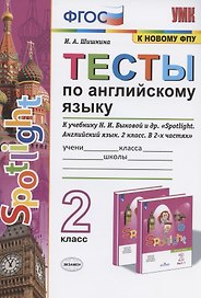 Тесты по английскому языку. 2 класс. К учебнику Н.И. Быковой и др. "Spotlight. Английский язык. 2 класс. В 2-х частях" (М.: Express Publishing: Просвещение)