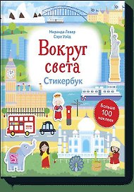 Вокруг света. Стикербук