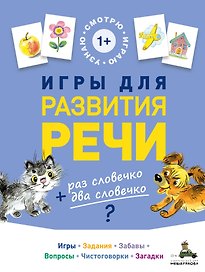 Игры для развития речи
