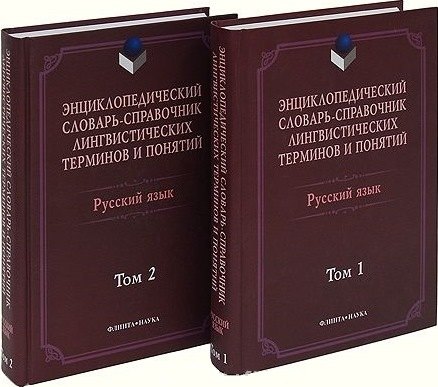 Энциклопедический словарь-справ. лингвистич. терминов и понятий Рус. яз. 2тт (Тихонов)
Энциклопедический словарь-справ. лингвистич. терминов и понятий Рус. яз. 2тт (Тихонов)