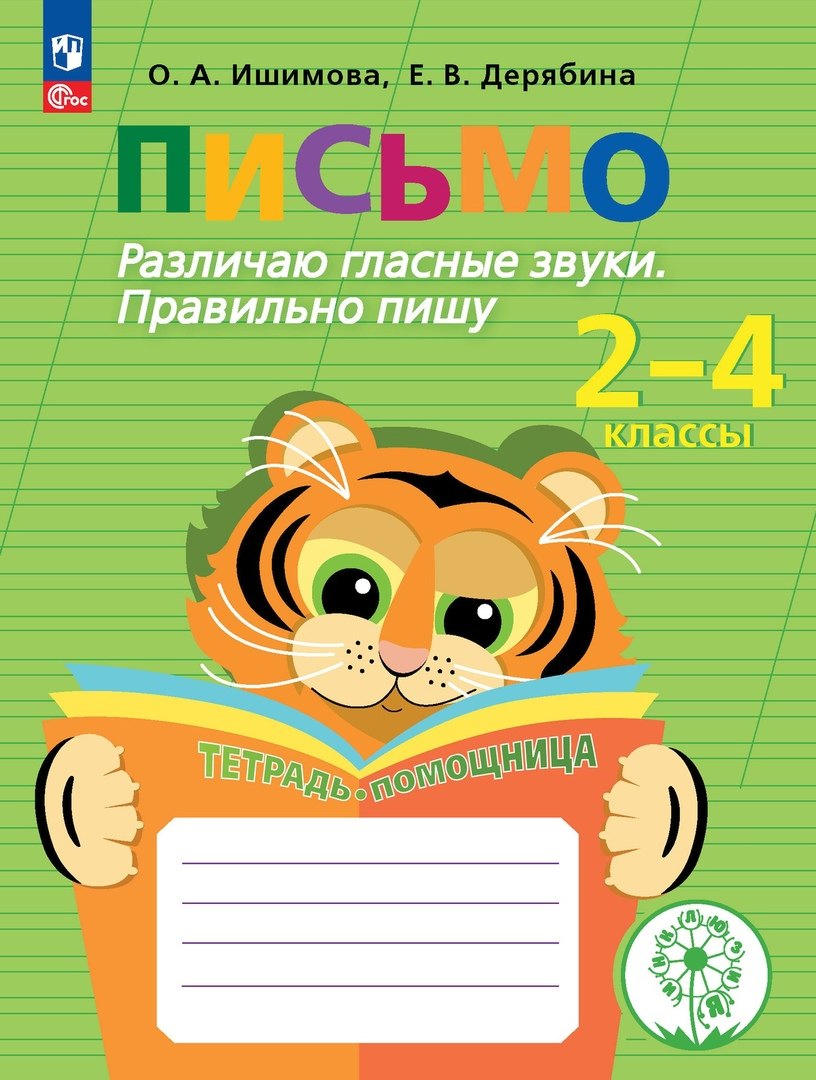 Письмо. Различаю гласные звуки. Правильно пишу. 2-4 классы. Тетрадь-помощница
Письмо. Различаю гласные звуки. Правильно пишу. 2-4 классы. Тетрадь-помощница