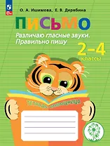Письмо. Различаю гласные звуки. Правильно пишу. 2-4 классы. Тетрадь-помощница