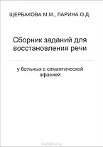 Сборник заданий для восстановления речи у больных с семантической афазией