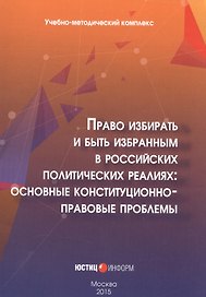 Право избирать и быть избранным в российских политических реалиях: основные конституционно-правовые проблемы