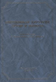Неотложная хирургия груди и живота: руководство для врачей / 3-е изд., доп. и перераб.