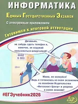 ЕГЭ 2026. Информатика. Единый государственный экзамен. Готовимся к итоговой аттестации. С электронным приложением