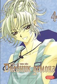 Дневник демона. Том 4 (Demon Diary). Манхва