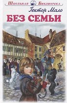 Без семьи. Повесть