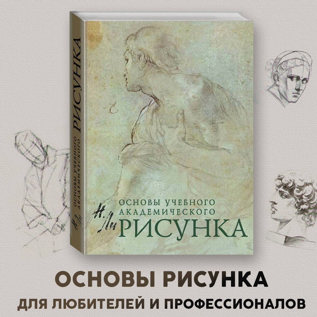 Основы учебного академического рисунка
Основы учебного академического рисунка