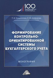 Формирование контрольно-ориентированной системы бухгалтерского учета. Монография