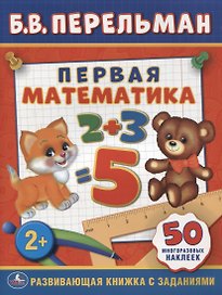 Первая Математика. (Обучающая Книжка с Наклейками).