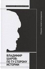 Владимир Шаров: По ту сторону истории