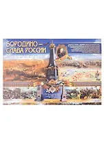 Тематический плакат "Бородино - слава России"