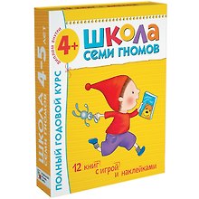 Полный годовой курс. Для занятий с детьми от 4 до 5 лет (комплект из 12 книг)