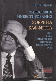 Философия инвестирования Уоррена Баффетта, или О чем умалчивают биографы финансового гуру