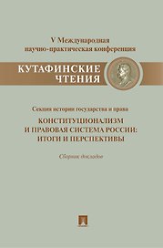 Конституционализм и правовая система России.Итоги и перспективы.Материалы секции истории государства