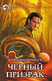 Черный призрак: фантастический роман