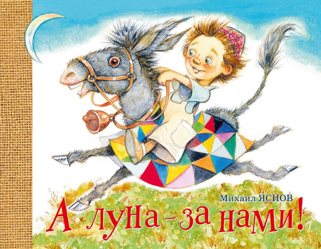 А луна - за нами!
А луна - за нами!