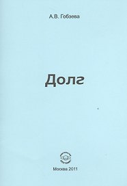 Долг.