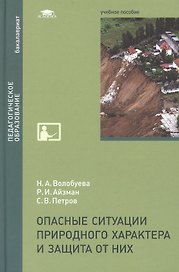 Опасные ситуации природного характера и защита от них: учебное пособие
