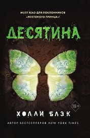Истории фейри. Десятина (#1)