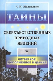 Тайны сверхъестественных природных явлений. 4-е издание, исправленное и допоолненное