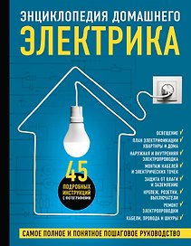 Энциклопедия домашнего электрика. Самое полное и понятное пошаговое руководство