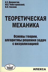 Теоретическая механика. Основы теории, алгоритмы решения задач с визуализацией (+CD)