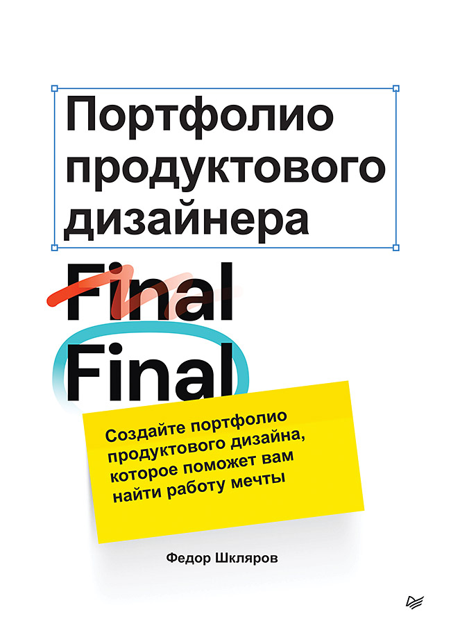 Портфолио продуктового дизайнера. Final Final
Портфолио продуктового дизайнера. Final Final